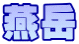 燕岳