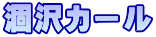 涸沢カール