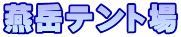 燕岳テント場
