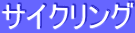 �T�C�N�����O