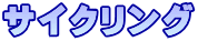 サイクリング